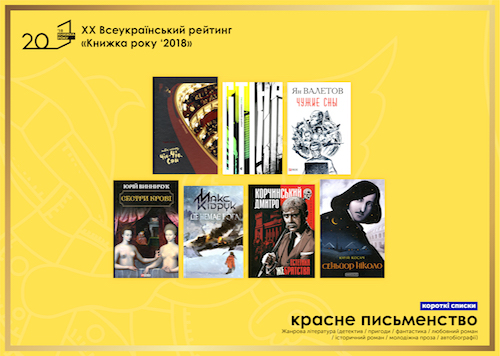 Книги чернівецького видавництва у номінації «Книжка року’2018»